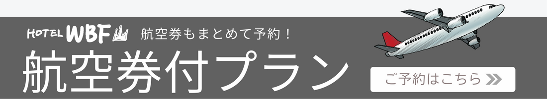 航空券付きプラン
